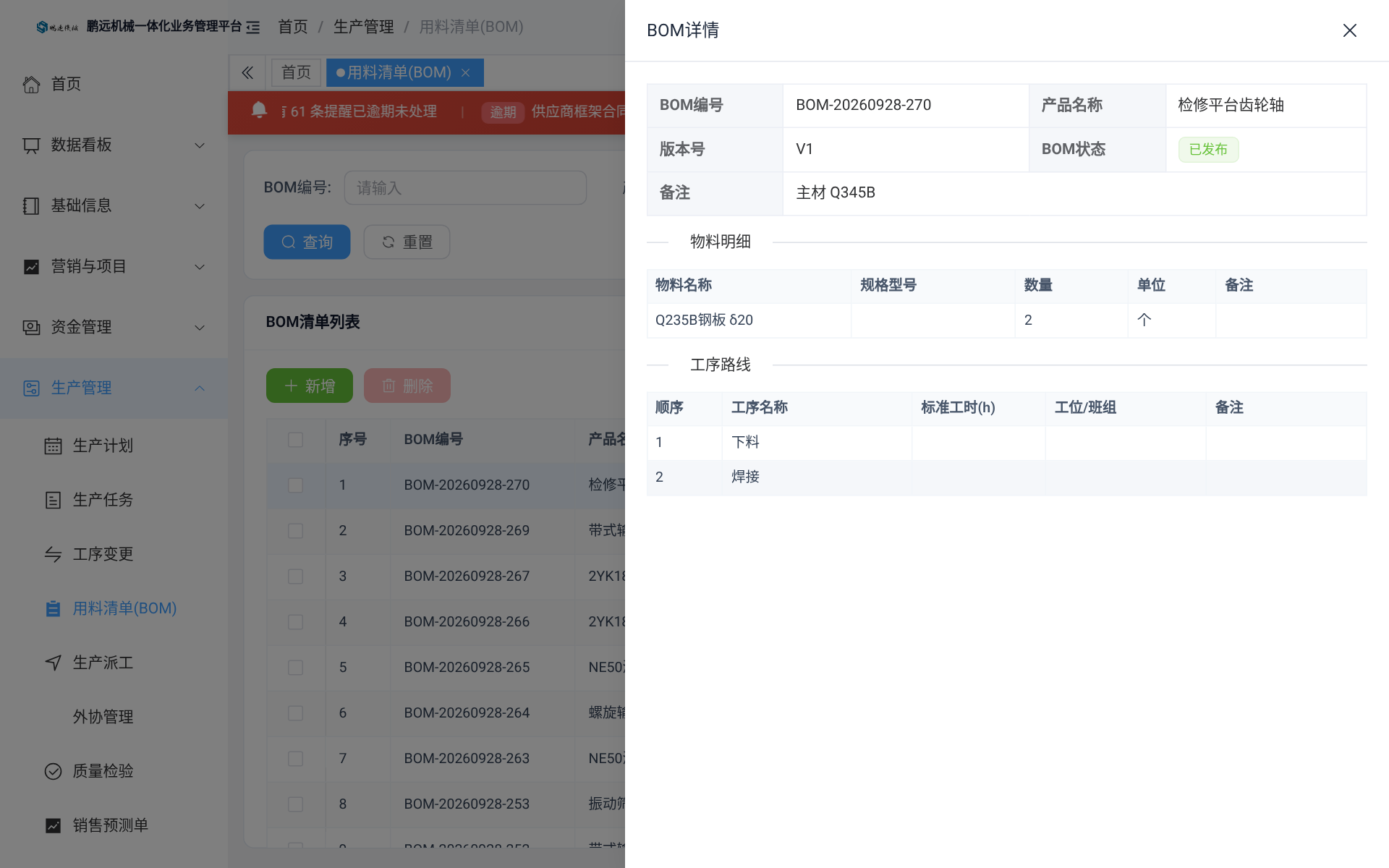 BOM 明细(齐套依据)