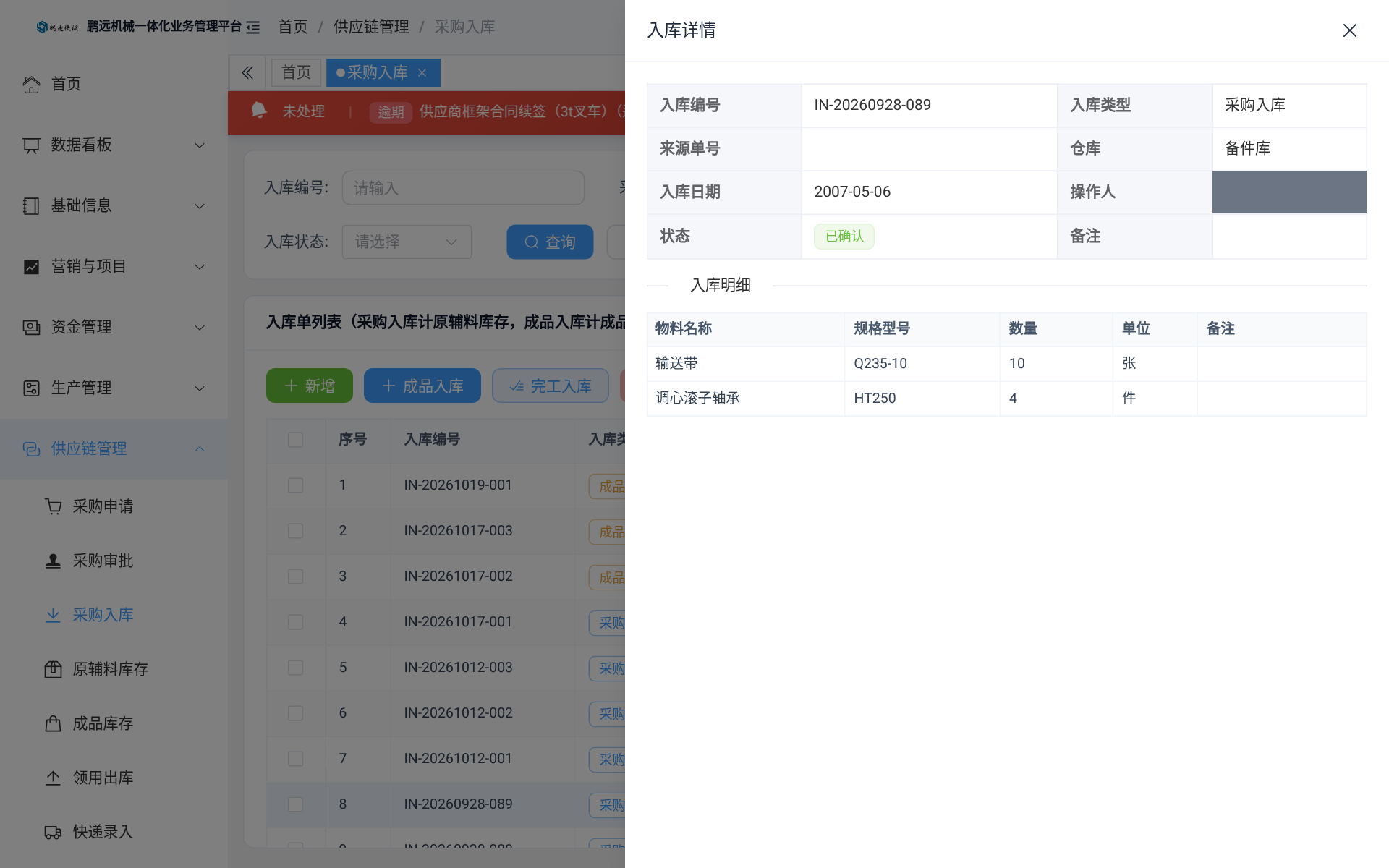 入库单详情 · 明细
