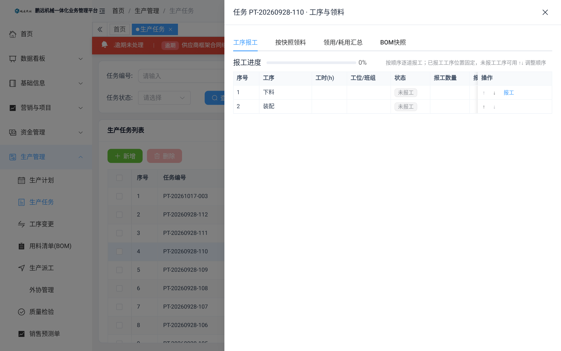生产任务 · 工序报工与领料