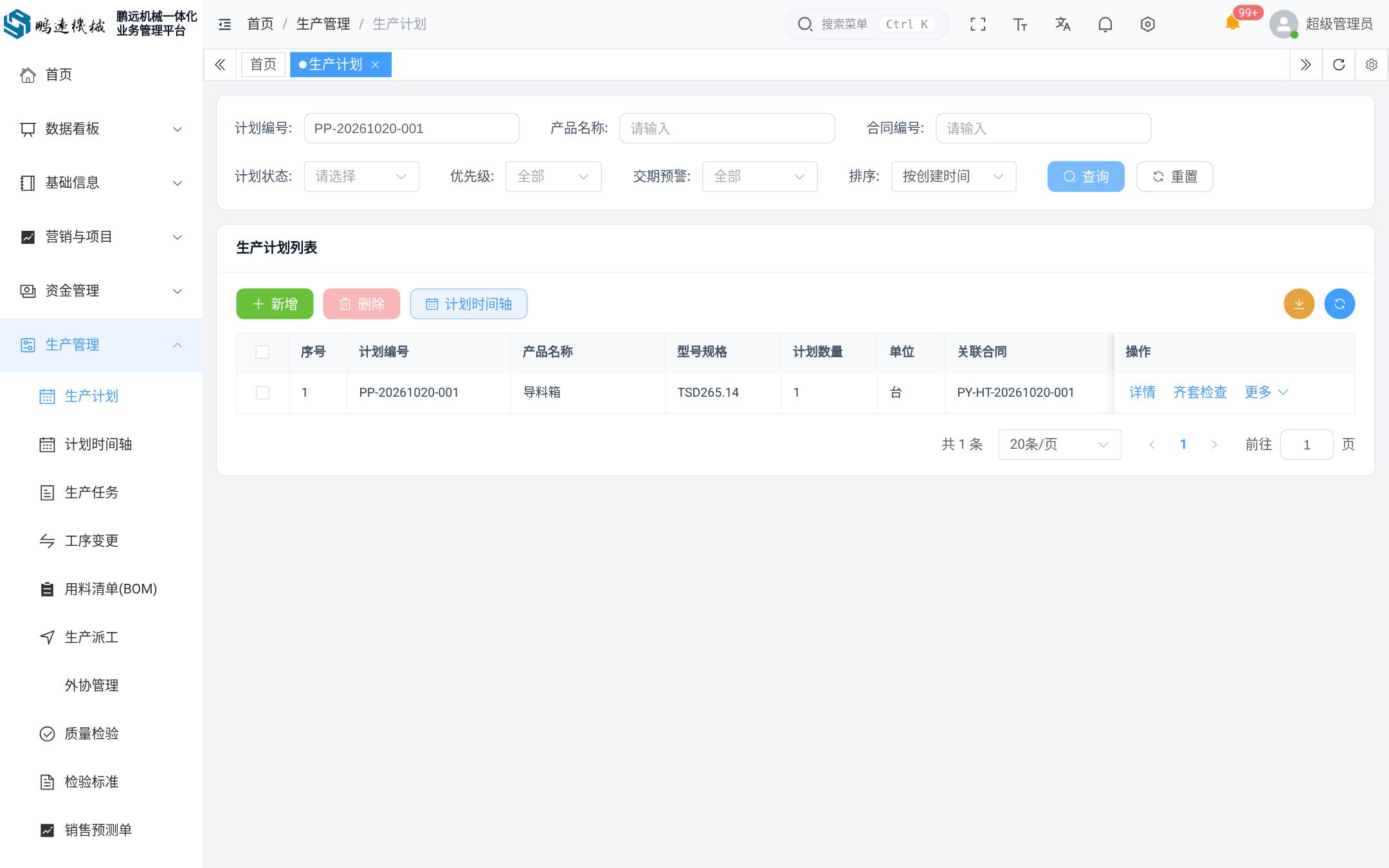 系统截图 · 导料箱 PP-20261020-001 · 计划列表