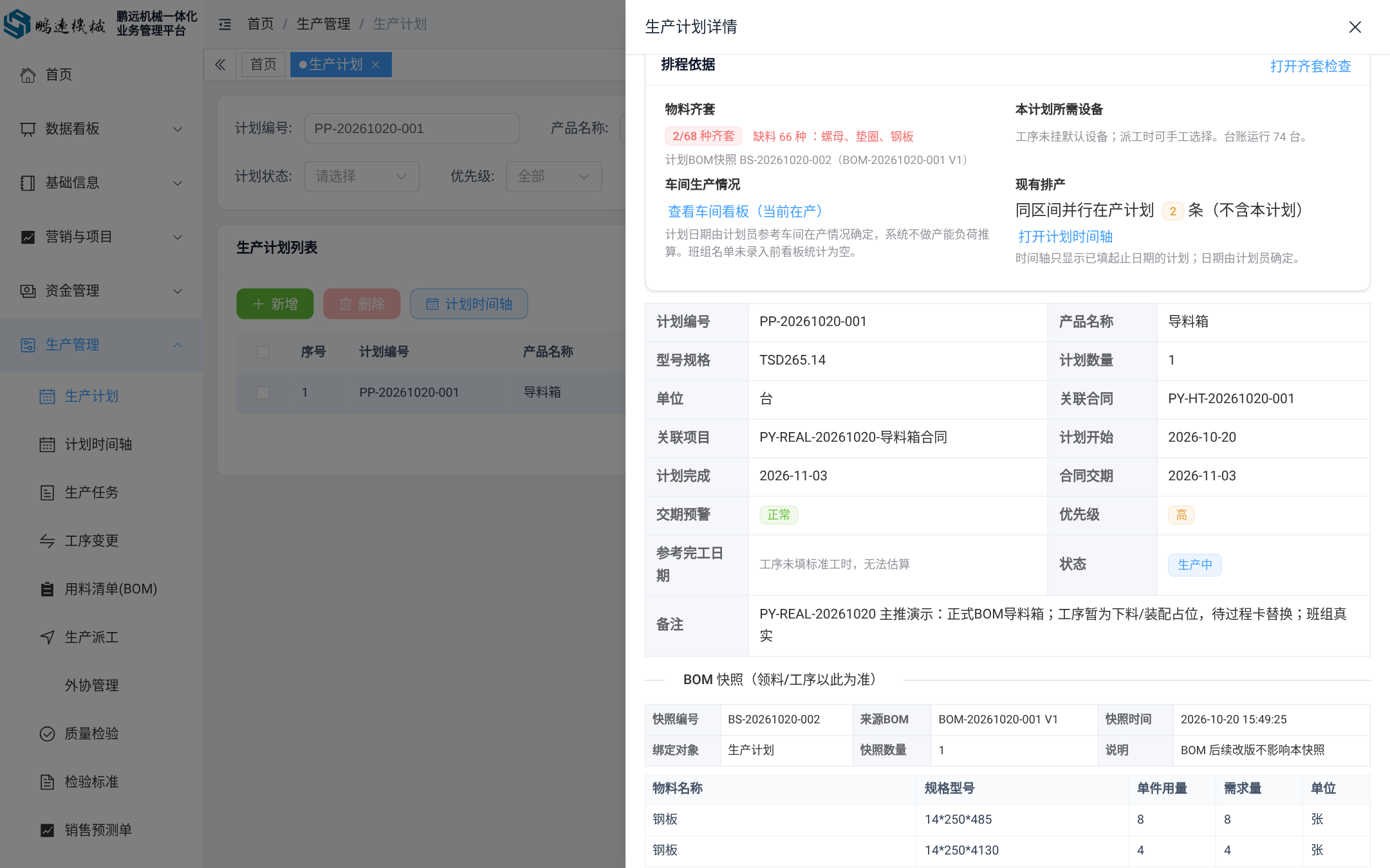 系统截图 · 导料箱 PP-20261020-001 · 计划详情排程依据